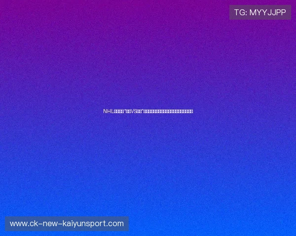 NHL全明星赛“北美VS世界”新格式大获成功,单场收视率创近十五年新高 NHL全明星赛“北美VS世界”新格式大获成功,单场收视率创近十五年新高